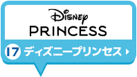 ディズニープリンセス