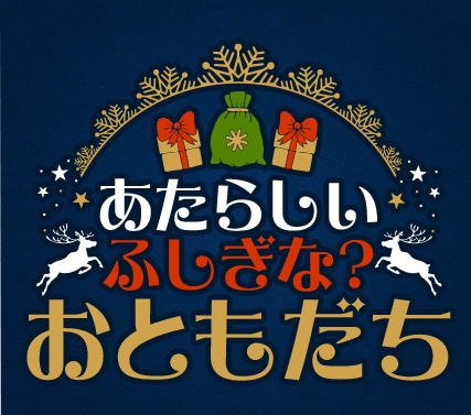 あたらしいふしぎな？おともだち