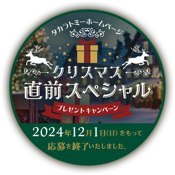 タカラトミーホームページ プレゼントキャンペーン クリスマス直前スペシャル！