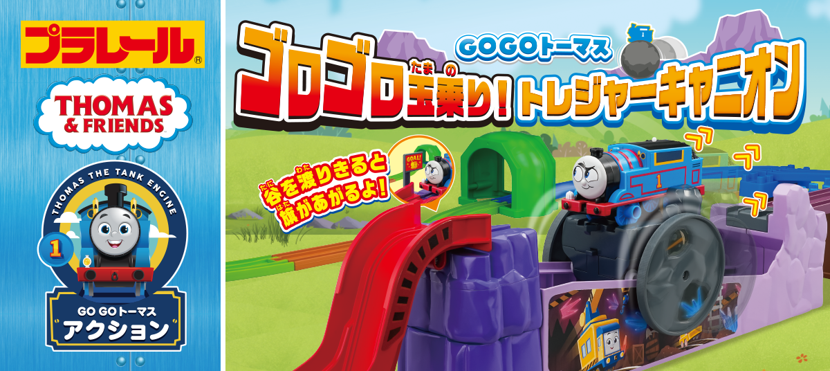 プラレール GOGOトーマス ゴロゴロ玉乗り!トレジャーキャニオン