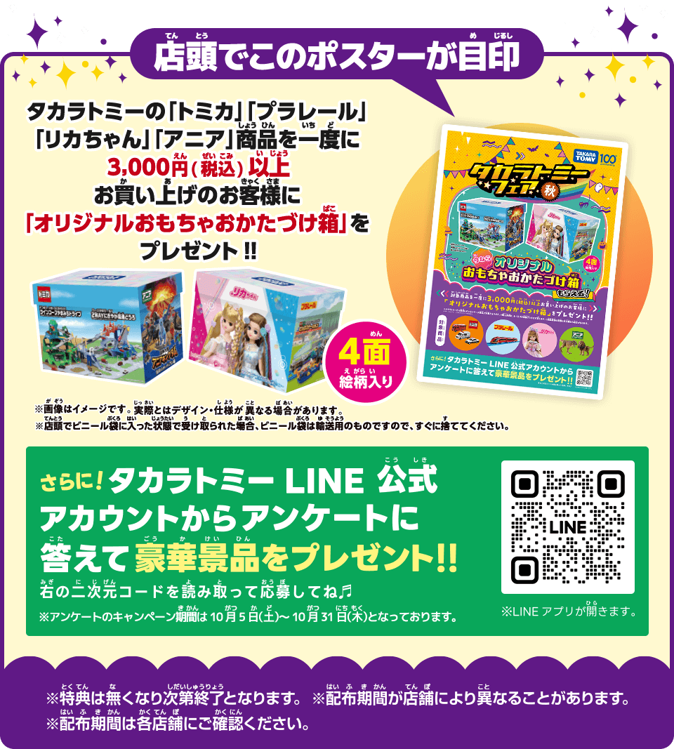 店頭でこのポスターが目印　タカラトミーの「トミカ」「プラレール」「リカちゃん」「アニア」商品を一度に3,000円（税込）以上お買い上げのお客様に「オリジナルおもちゃおかたづけ箱」をプレゼント！！