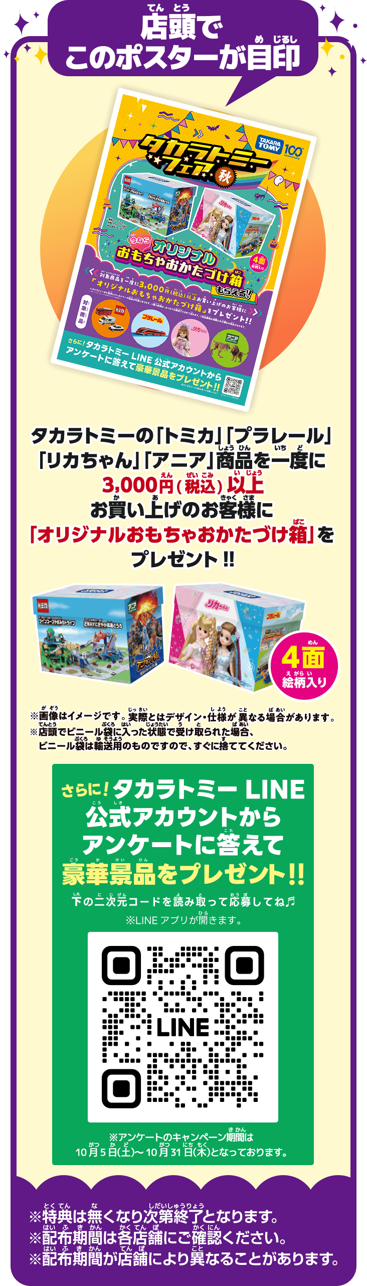 店頭でこのポスターが目印　タカラトミーの「トミカ」「プラレール」「リカちゃん」「アニア」商品を一度に3,000円（税込）以上お買い上げのお客様に「オリジナルおもちゃおかたづけ箱」をプレゼント！！