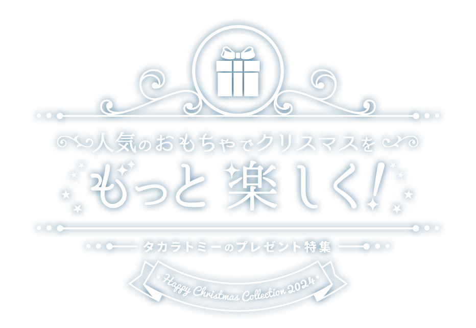 人気のおもちゃでクリスマスをもっと楽しく！ タカラトミーのプレゼント特集