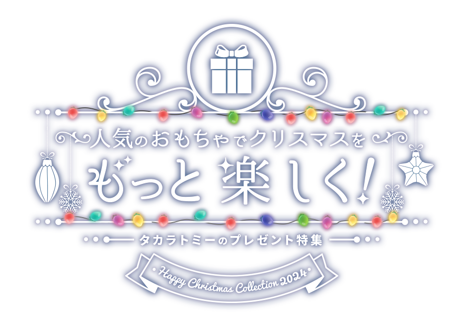 人気のおもちゃでクリスマスをもっと楽しく！ タカラトミーのプレゼント特集