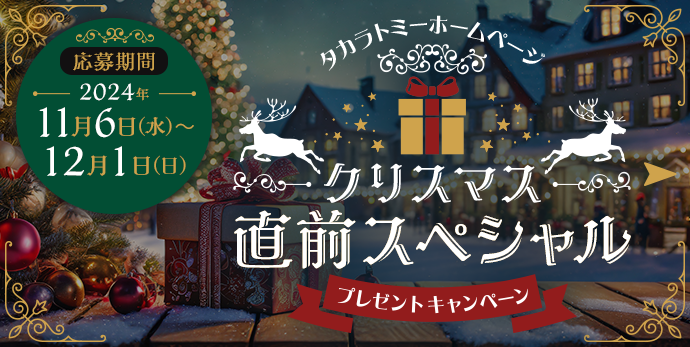 タカラトミーホームページ プレゼントキャンペーン クリスマス直前スペシャル！