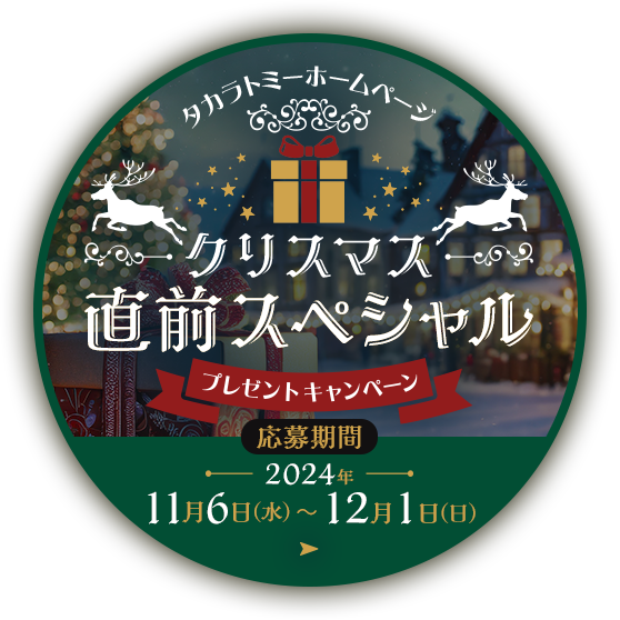 タカラトミーホームページ プレゼントキャンペーン クリスマス直前スペシャル！