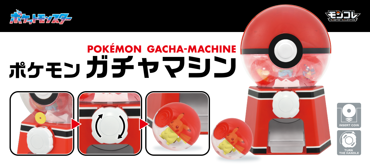 ポケットモンスター ポケモン ガチャマシン