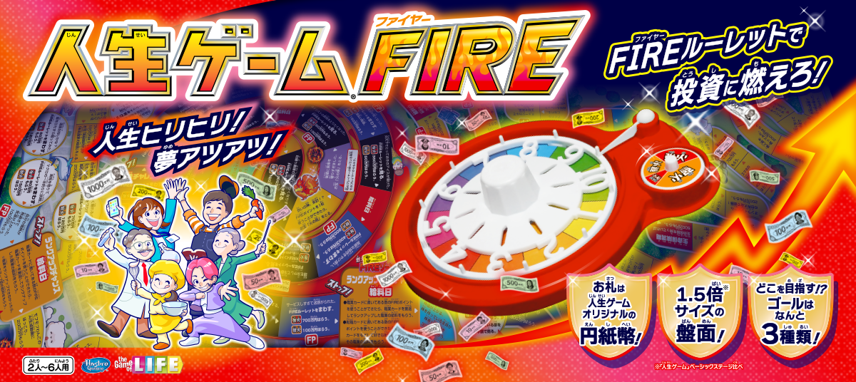 人生ゲームFIRE