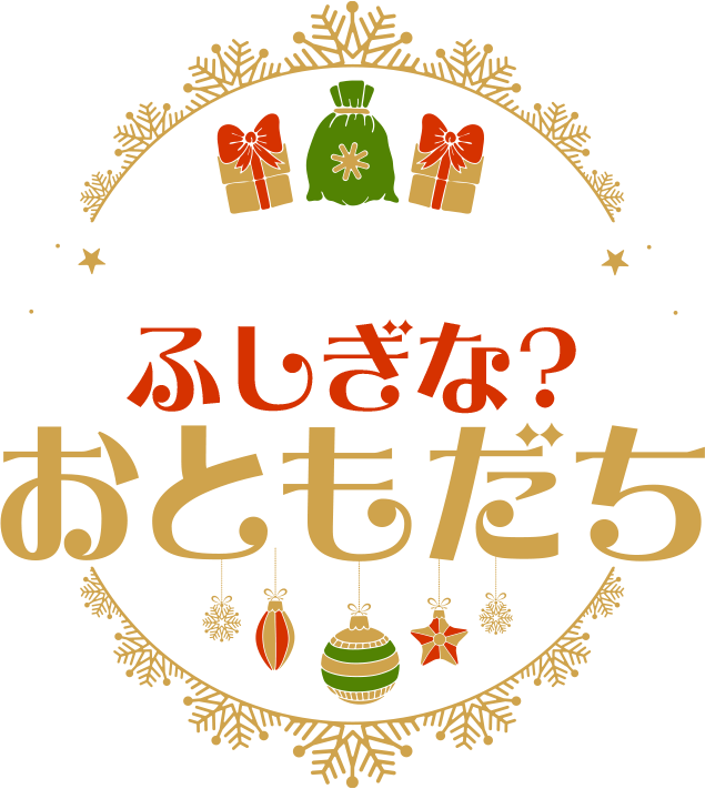 あたらしいふしぎな？おともだち