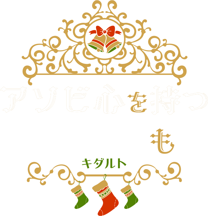 アソビ心を持つオトナも